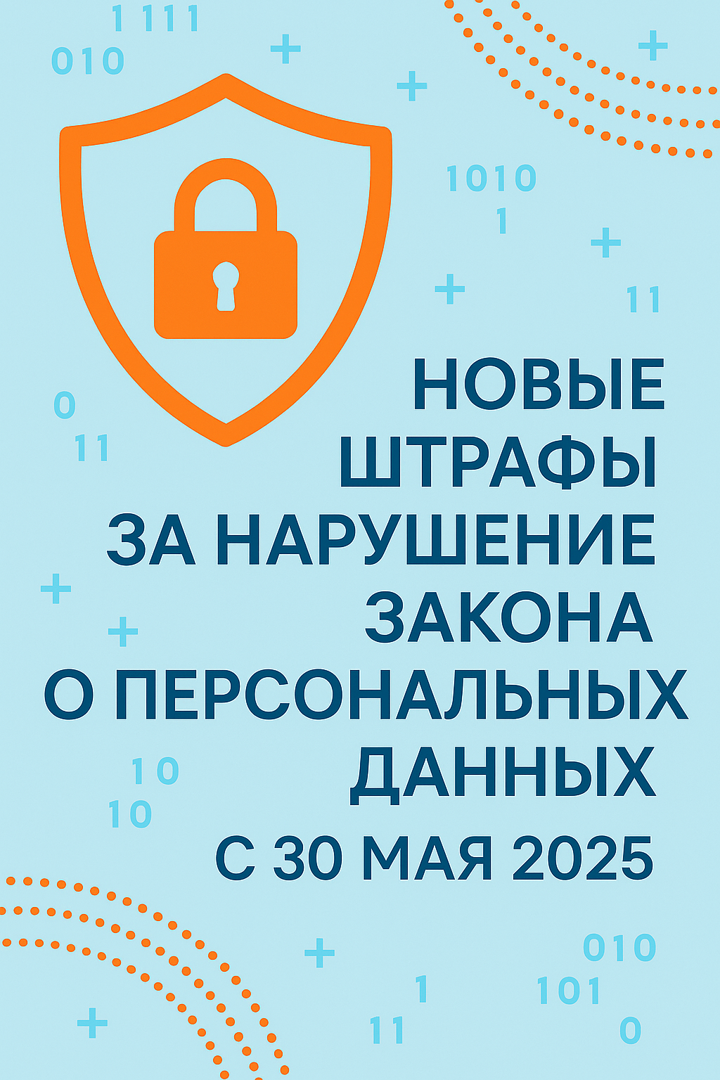 С 30 мая 2025 — новые штрафы за работу с персональными данными. Что важно знать?