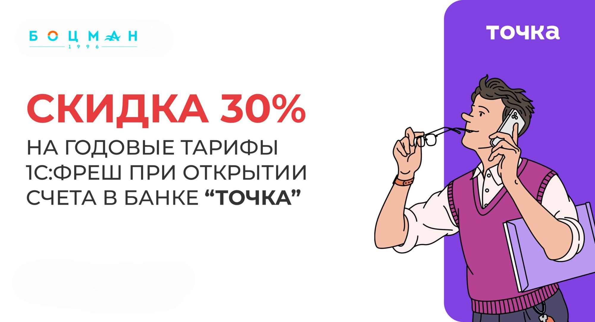 Скидка 30% на годовые тарифы 1С:Фреш при открытии счета в банке Точка.