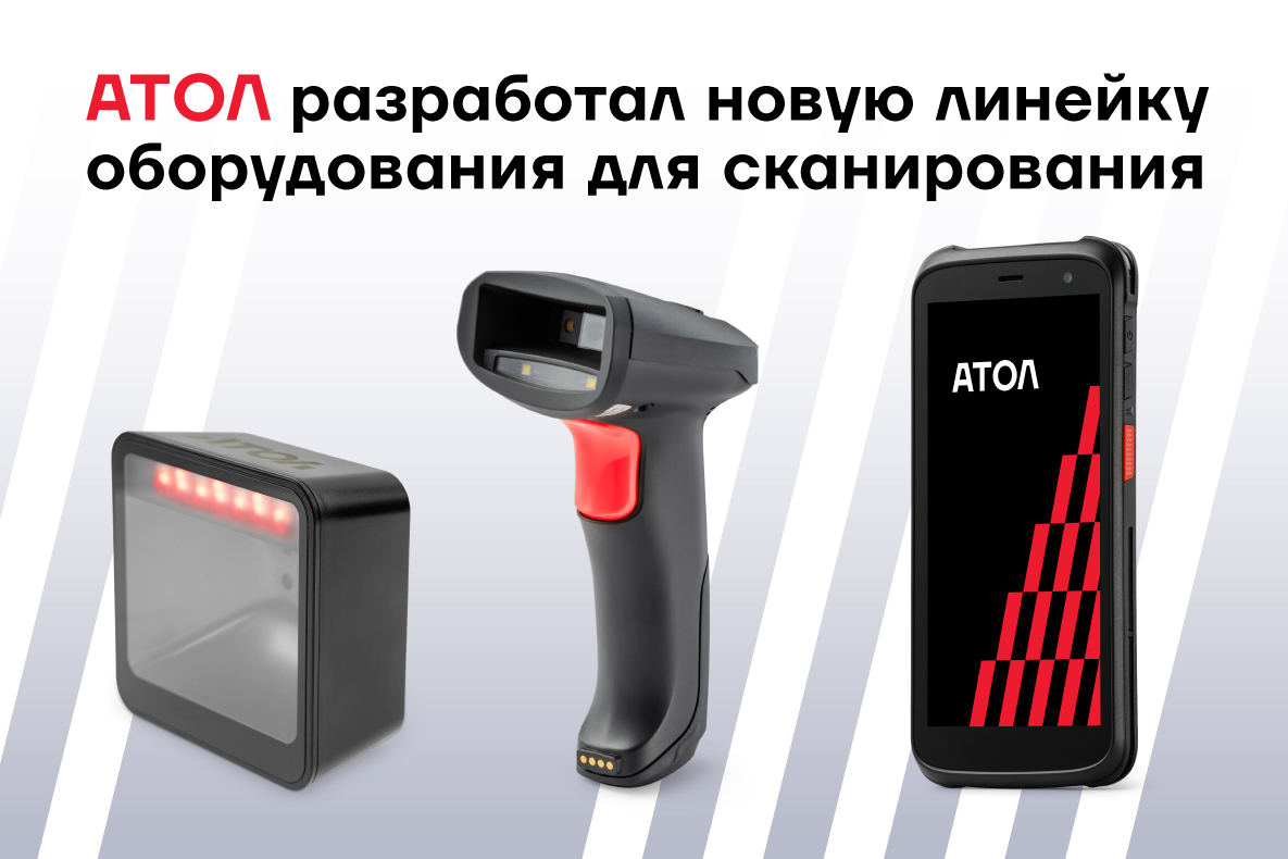 Новая линейка оборудования для сканирования от АТОЛ